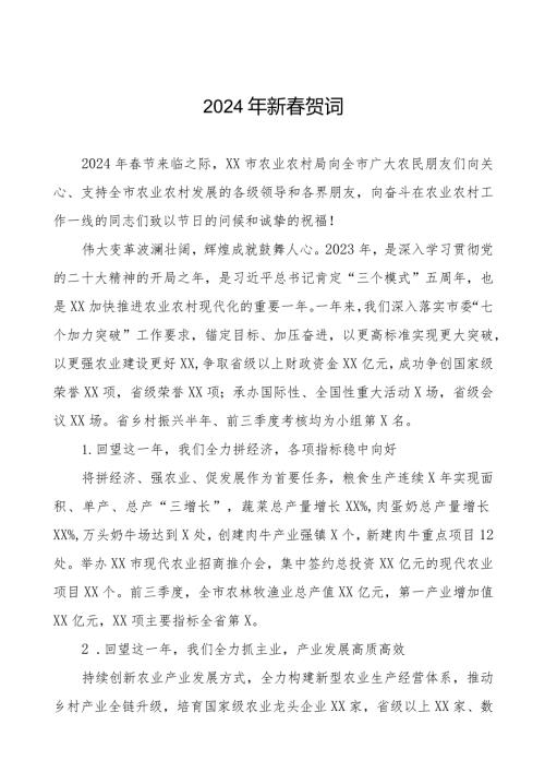 县农村农业局2024年节致辞五篇.docx