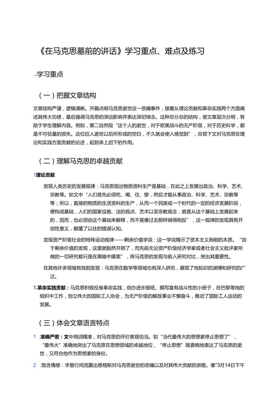《在马克思墓前的讲话》学习重点、难点及练习.docx_第1页