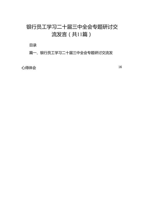 （11篇）银行员工学习二十三中全会专题研讨交流发言范文.docx