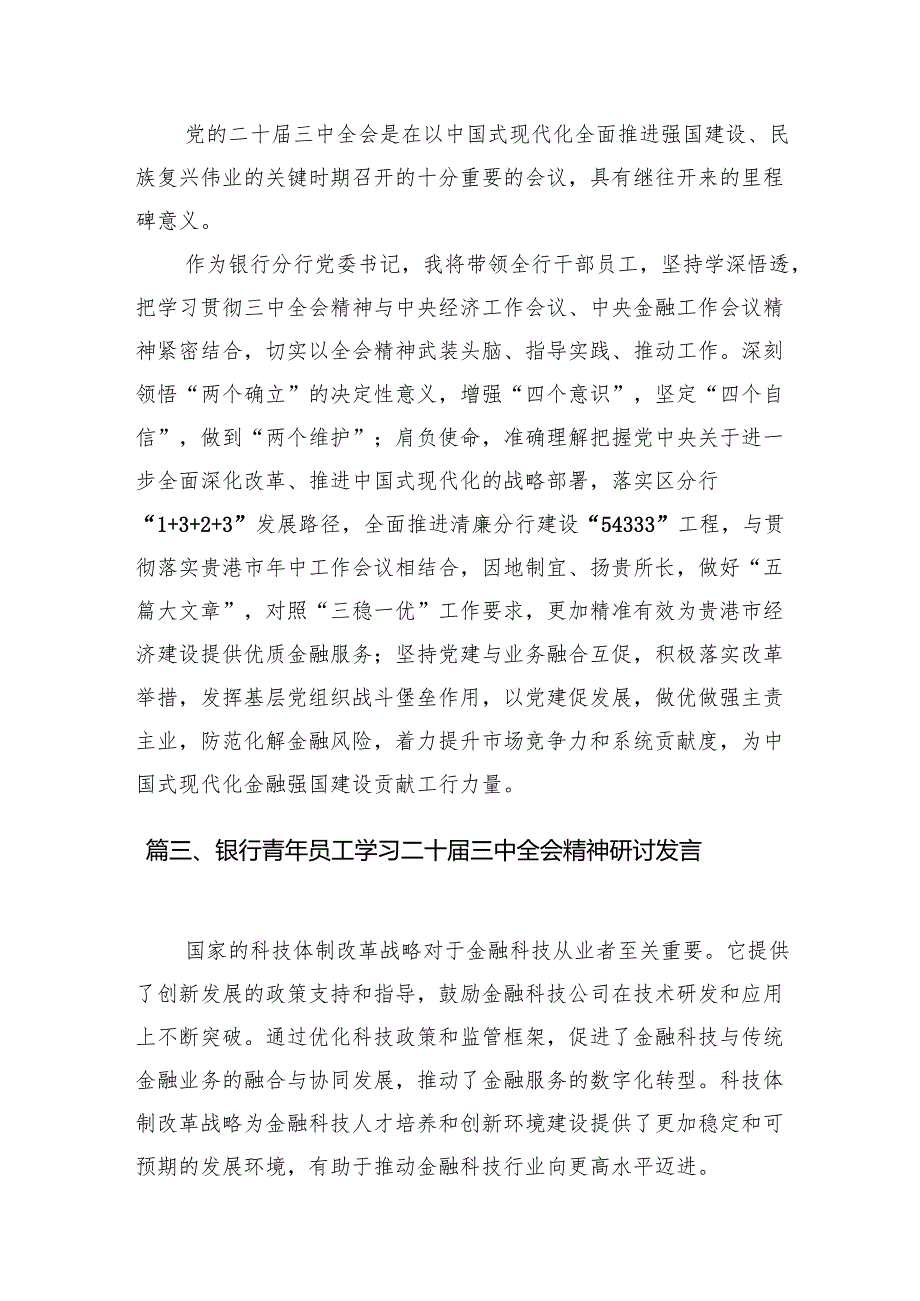 （11篇）银行员工学习二十三中全会专题研讨交流发言范文.docx_第3页