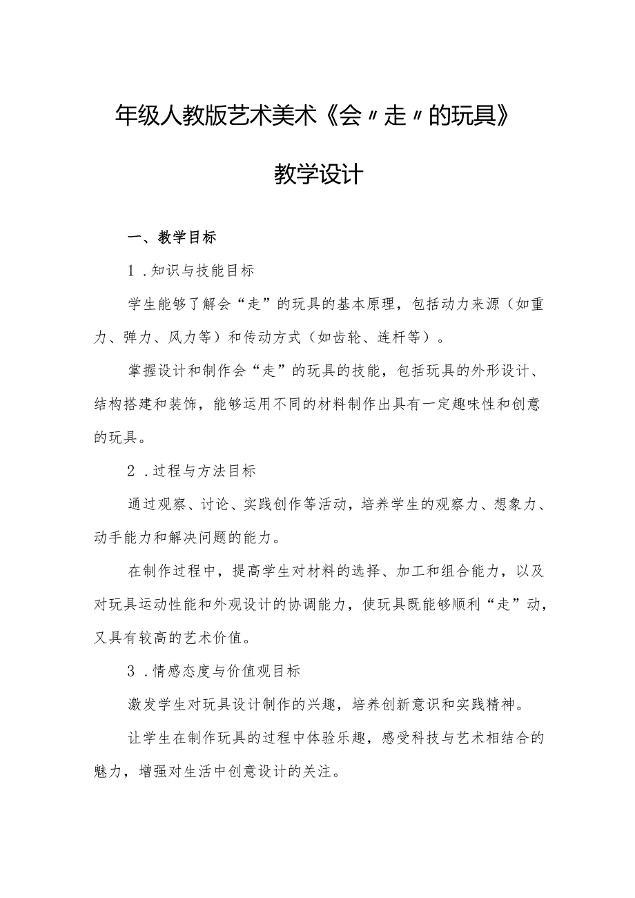 四年级人教版艺术美术《会“走”的玩具》教学设计.docx_第1页