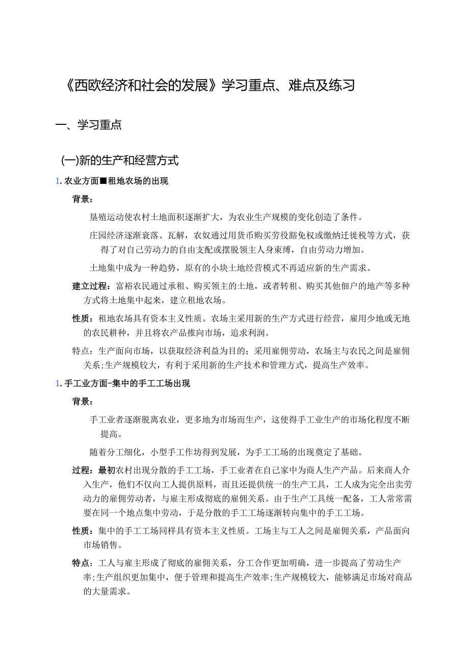 《西欧经济和社会的发展》学习重点、难点及练习.docx_第1页