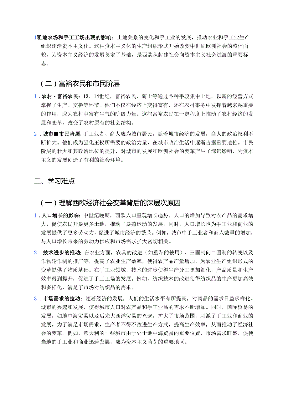 《西欧经济和社会的发展》学习重点、难点及练习.docx_第2页