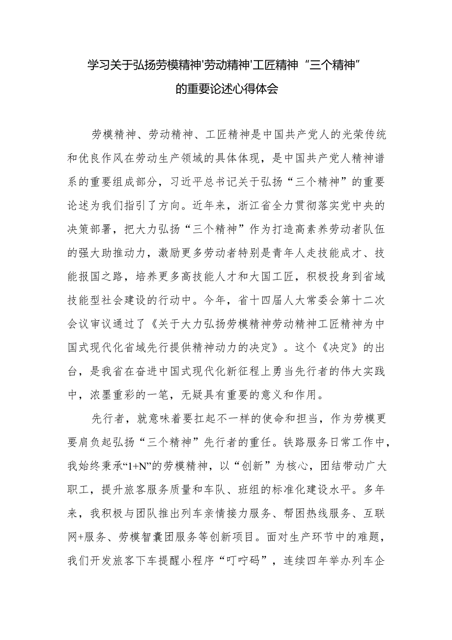 学习关于弘扬劳模精神、劳动精神、工匠精神“三个精神”的重要论述心得体会.docx_第1页