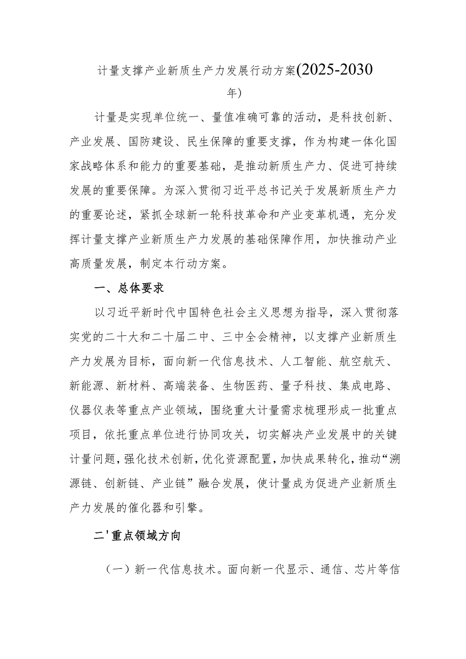 《计量支撑产业新质生产力发展行动方案（2025—2030年）》全文及解读.docx_第1页