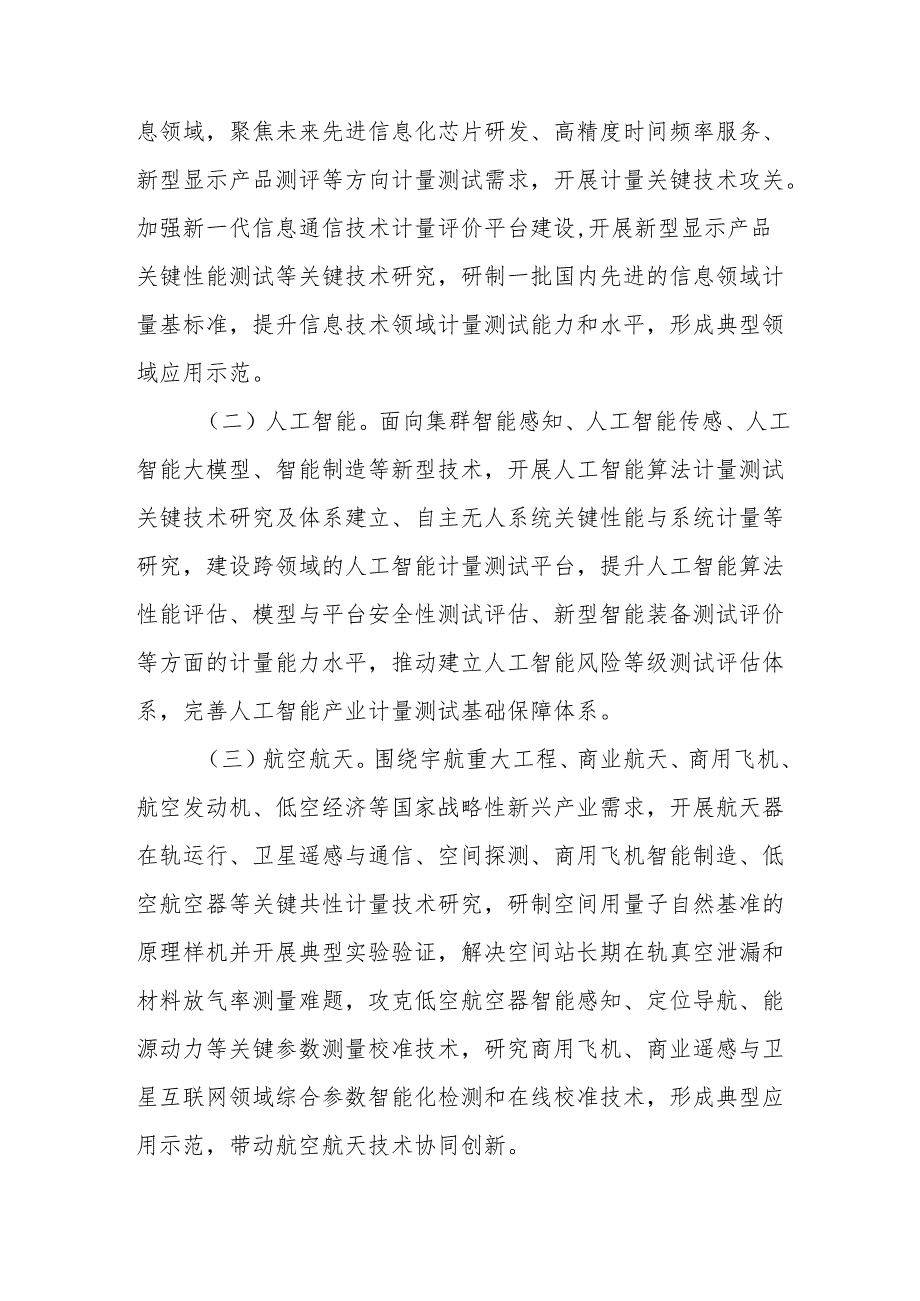 《计量支撑产业新质生产力发展行动方案（2025—2030年）》全文及解读.docx_第2页