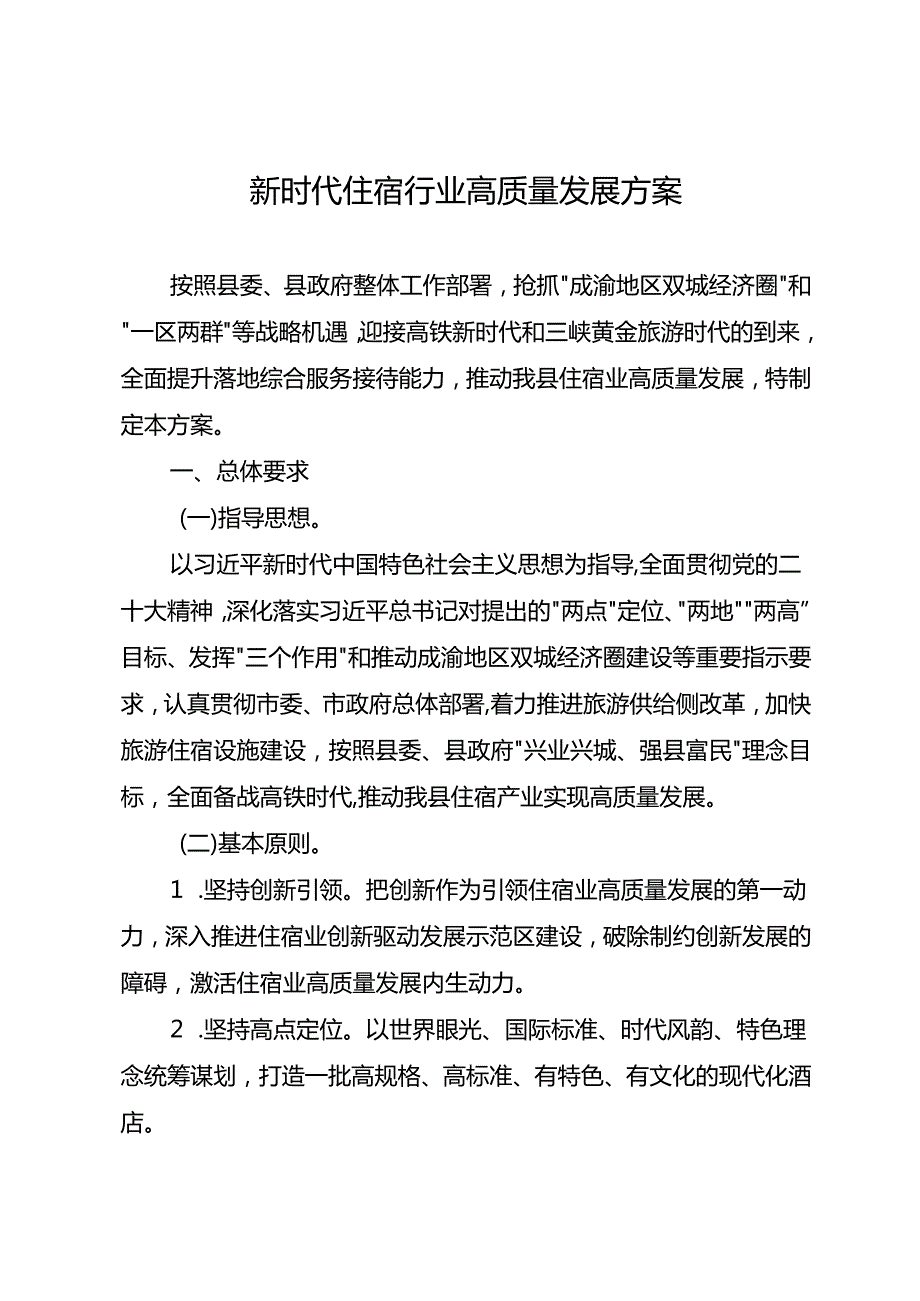 新时代住宿行业高质量发展方案.docx_第1页