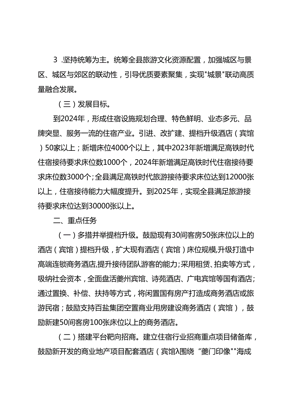 新时代住宿行业高质量发展方案.docx_第2页