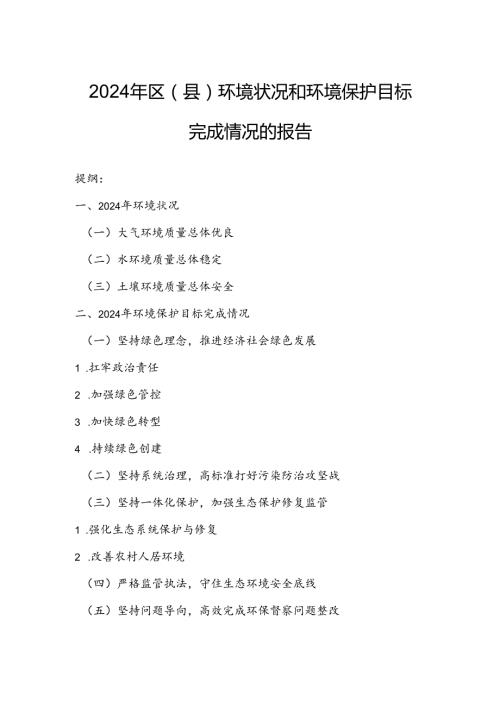 2024年区（县）环境状况和环境保护目标完成情况的报告.docx