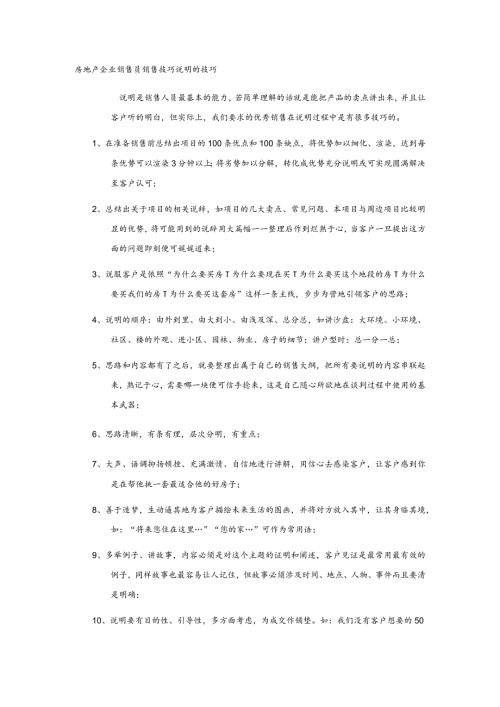 房地产企业销售员销售技巧说明的技巧.docx