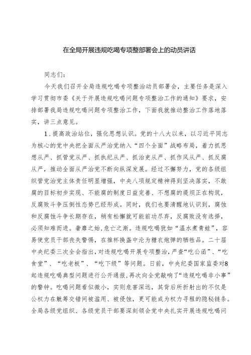 (六篇)在全局开展违规吃喝专项整部署会上的动员讲话范文.docx