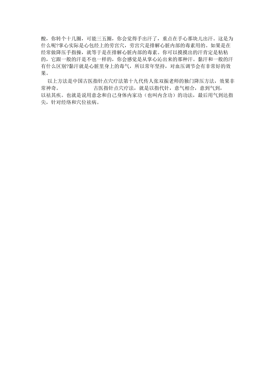张双振老师的独门降压方法.docx_第2页