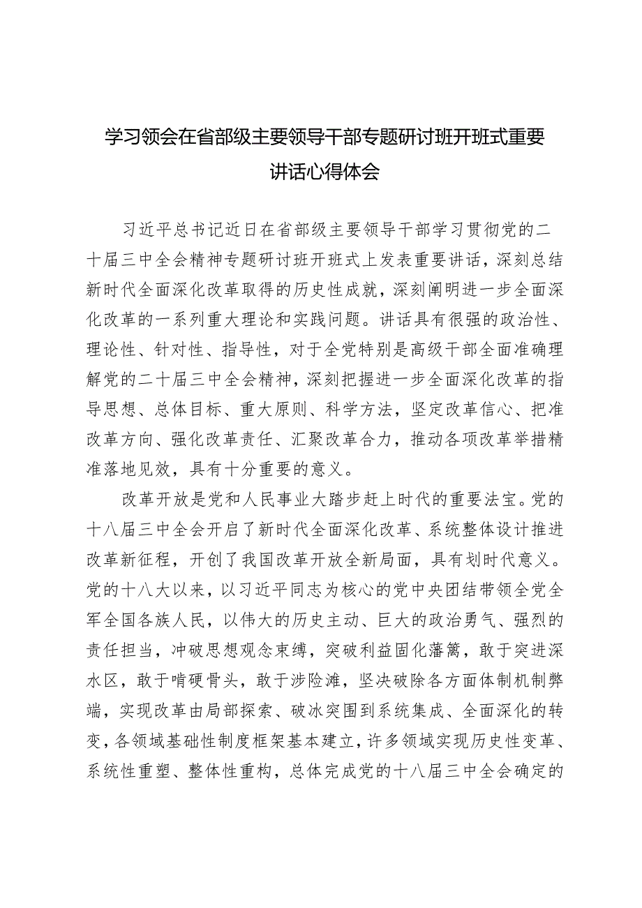 （6篇）学习领会2024年在省部级主要领导干部专题研讨班开班式重要讲话心得体会.docx_第1页