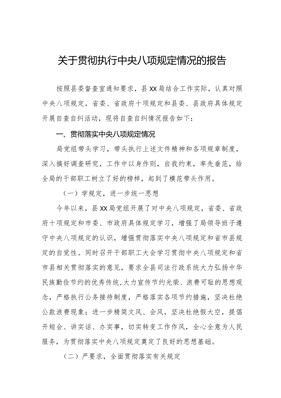 关于贯彻执行中央八项规定情况的报告六篇.docx_第1页