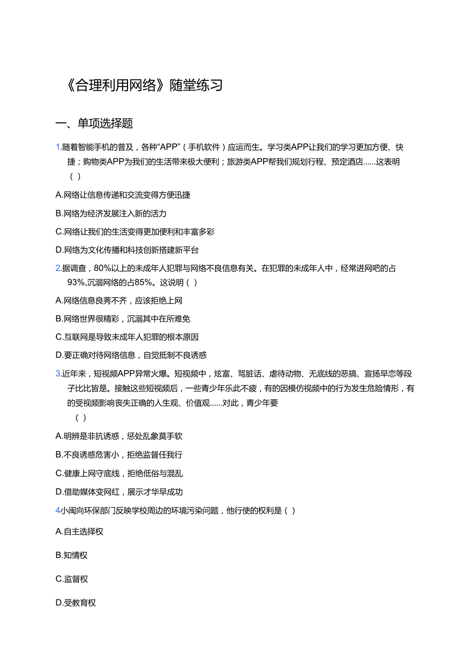 《合理利用网络》随堂练习.docx_第1页