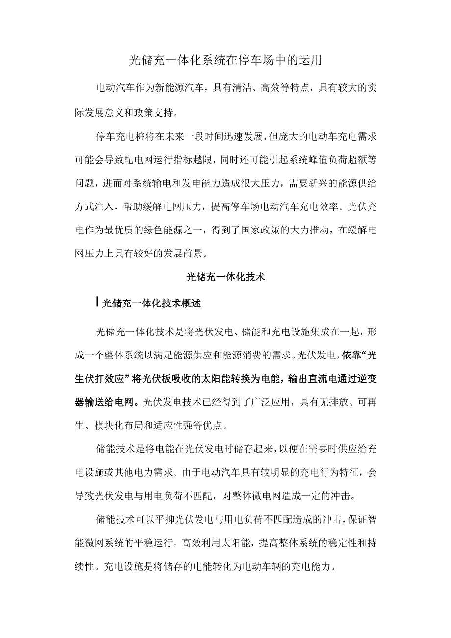 光储充一体化系统在停车场中的运用.docx_第1页