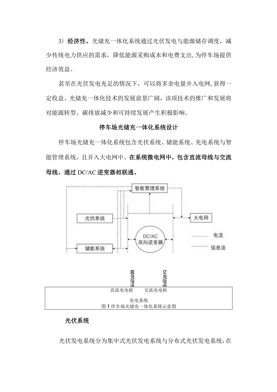 光储充一体化系统在停车场中的运用.docx_第3页