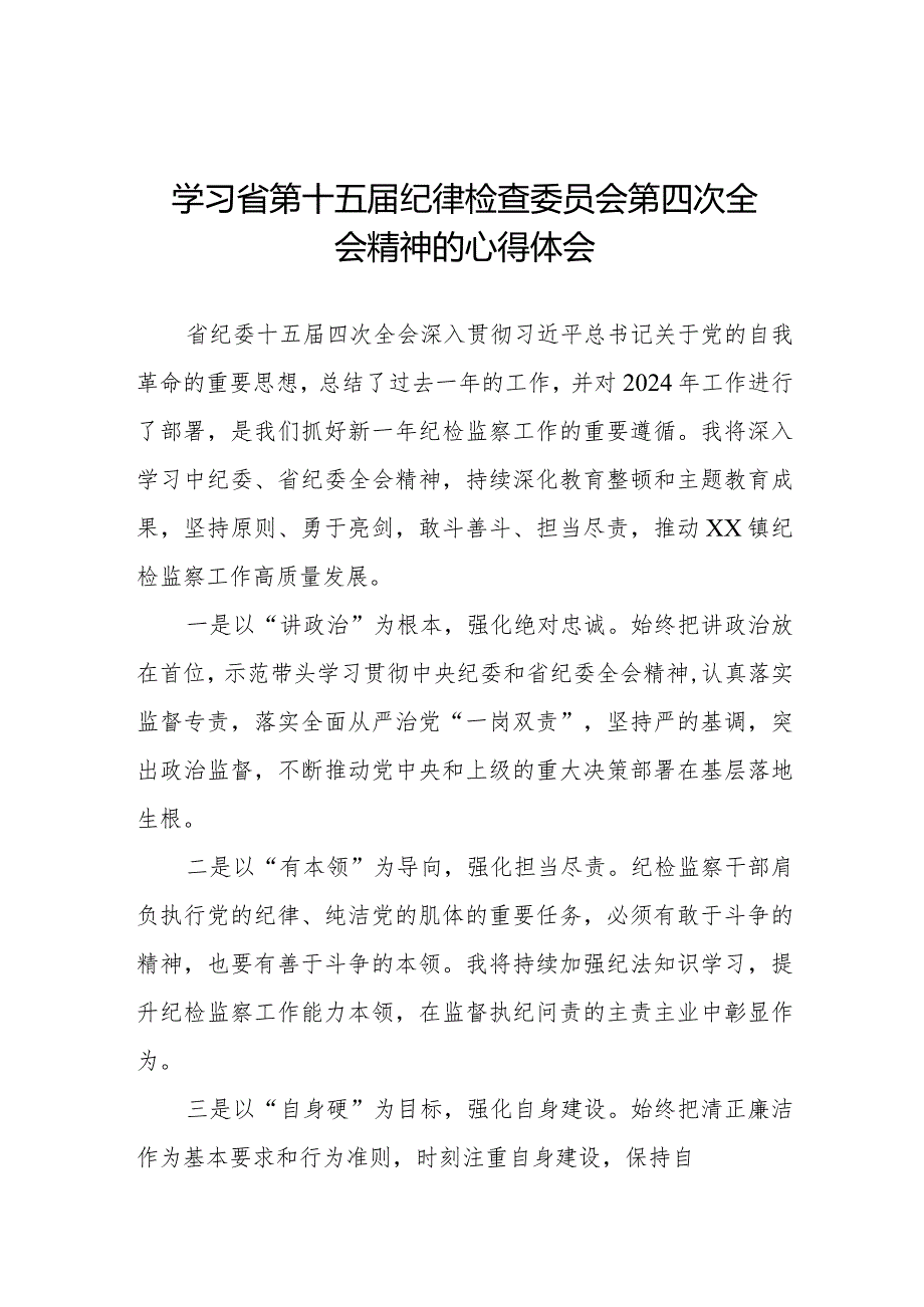 江西省第十五纪律检查委员会第四次全会精神心得体会十二篇.docx_第1页