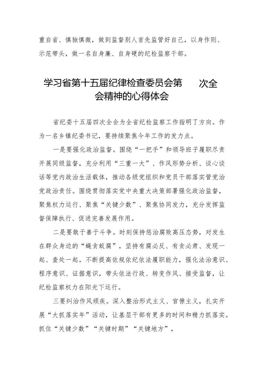 江西省第十五纪律检查委员会第四次全会精神心得体会十二篇.docx_第2页