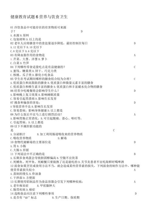 大学生健康教育考试试题营养与饮食卫生篇.docx