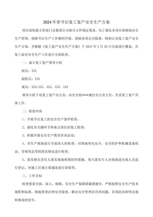 装配式企业2024年节节后复工复产方案 （合计5份）.docx