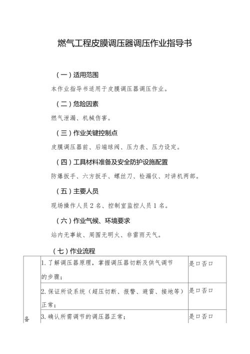 燃气工程皮膜调压器调压作业指导书.docx