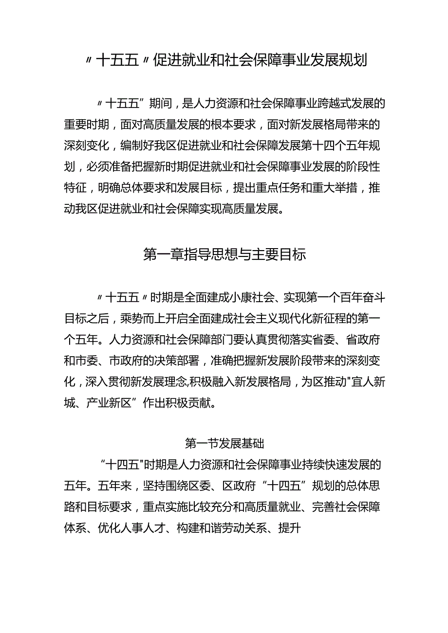 “十五五”促进就业和社会保障事业发展规划.docx_第1页