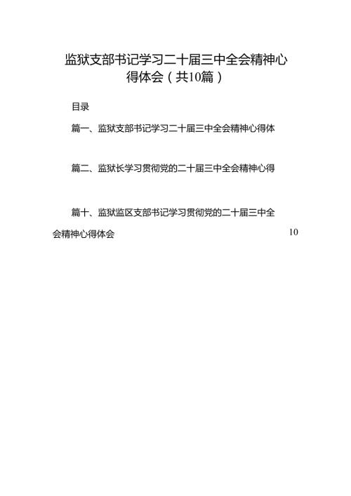 （10篇）监狱支部书记学习二十三中全会精神心得体会汇编.docx