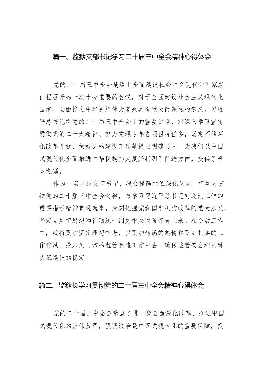 （10篇）监狱支部书记学习二十三中全会精神心得体会汇编.docx_第2页