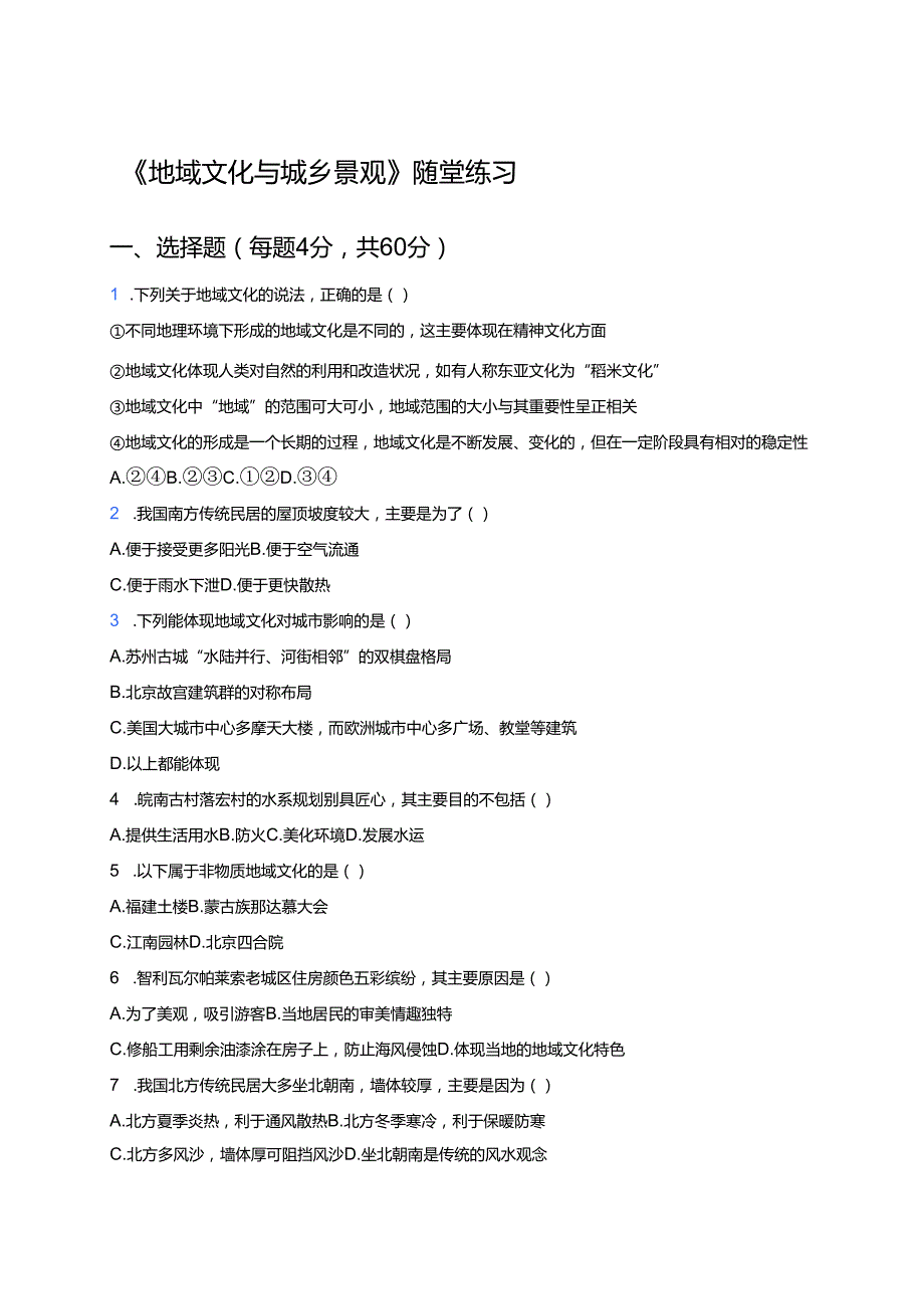 《地域文化与城乡景观》随堂练习.docx_第1页
