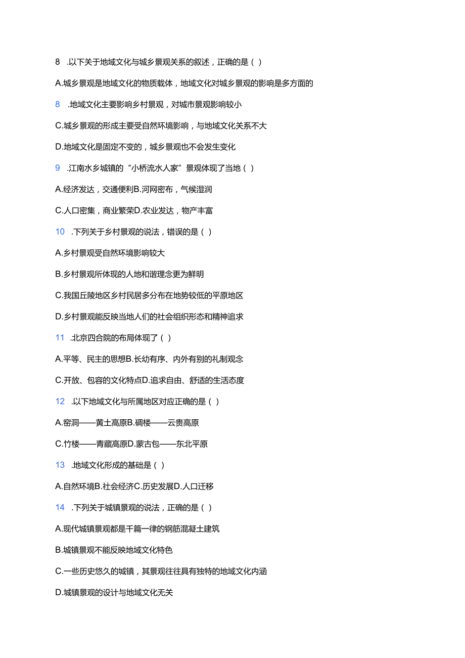 《地域文化与城乡景观》随堂练习.docx_第2页