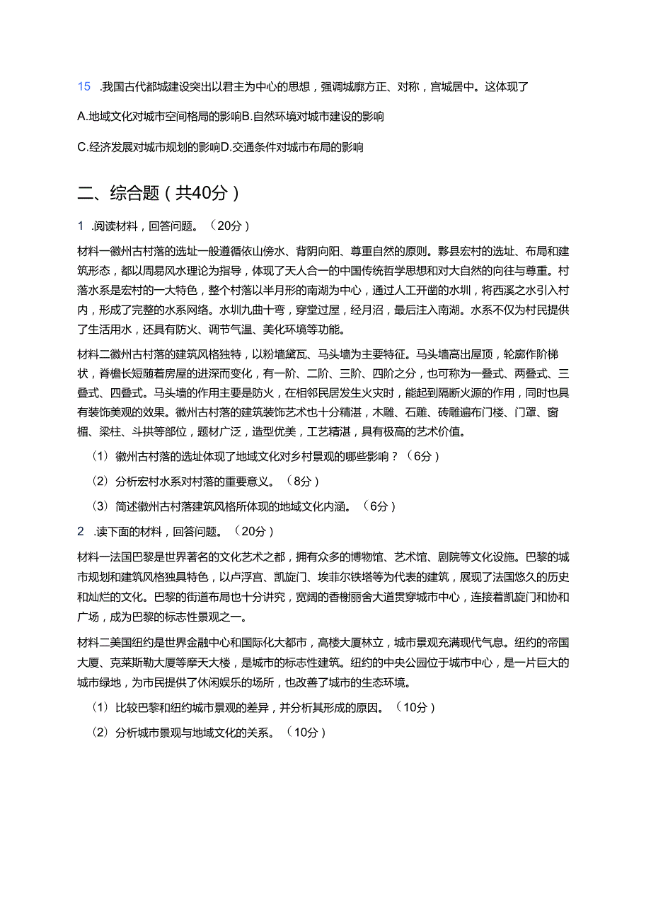 《地域文化与城乡景观》随堂练习.docx_第3页
