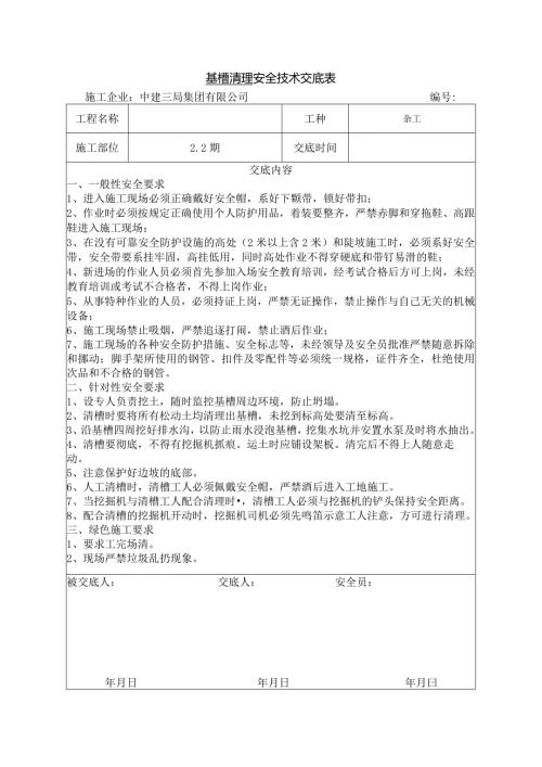 混凝土工基槽清理安全技术交底.docx