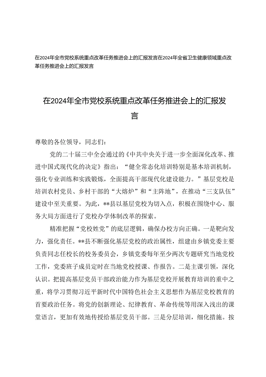 在2024年全市党校系统、卫生健康领域重点改革任务推进会上的汇报发言.docx_第1页
