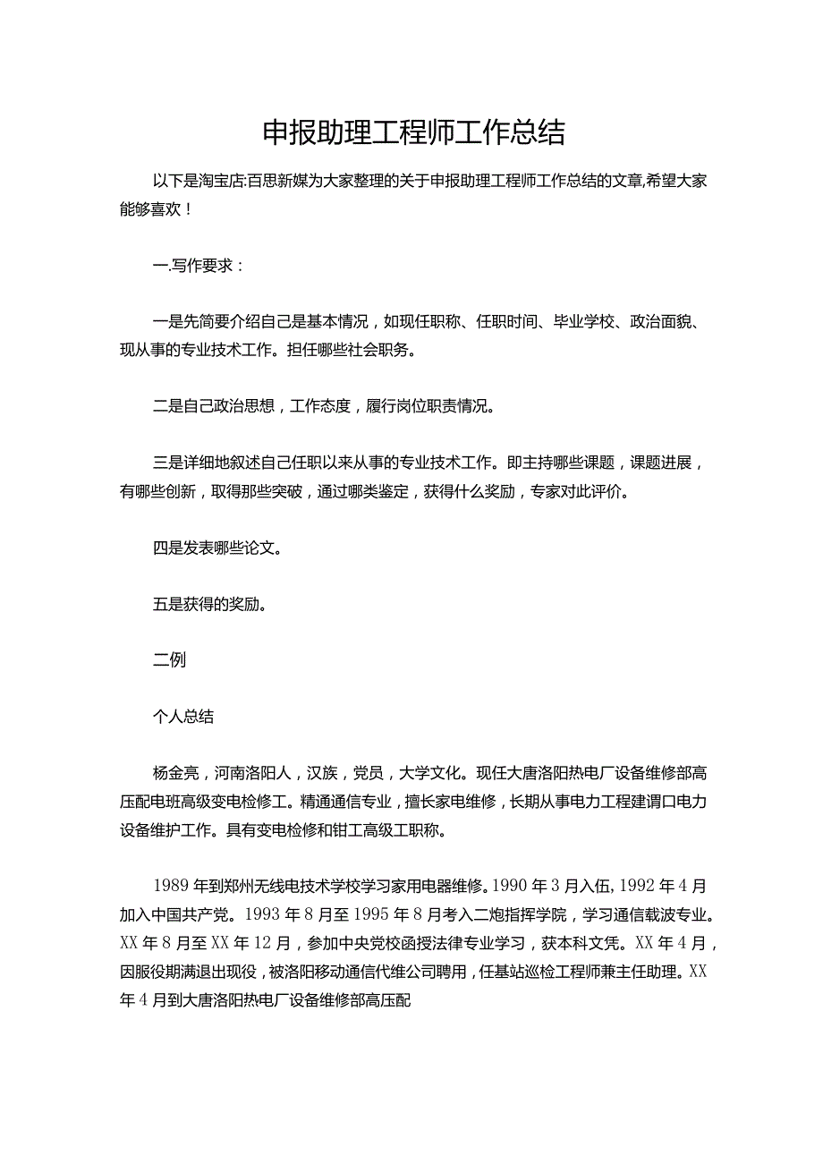 136申报助理工程师工作总结.docx_第1页