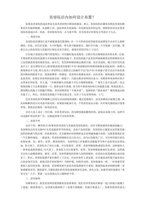 美业美容院店内设计布置方式.docx