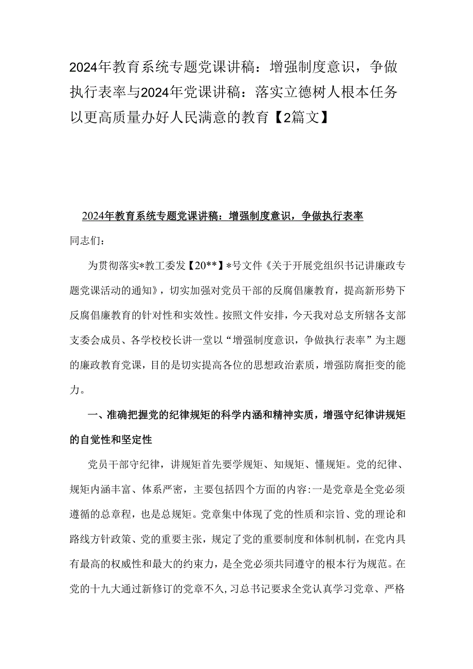2024年教育系统专题党课讲稿：增强制度意识争做执行表率与2024年党课讲稿：落实立德树人根本任务以更高质量办好人民满意的教育【2篇文】.docx_第1页
