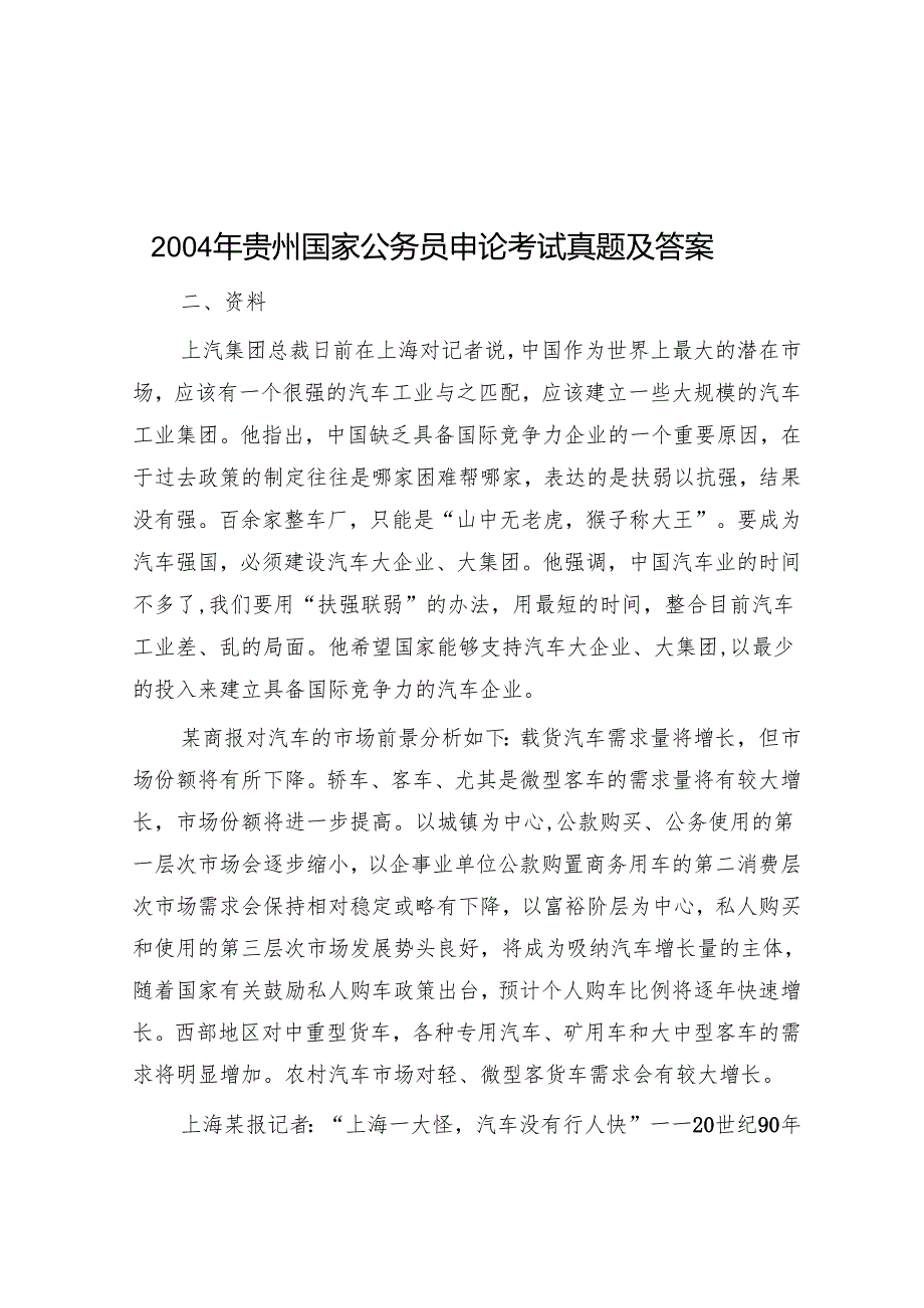 2004年贵州国家公务员申论考试真题及答案.docx_第1页