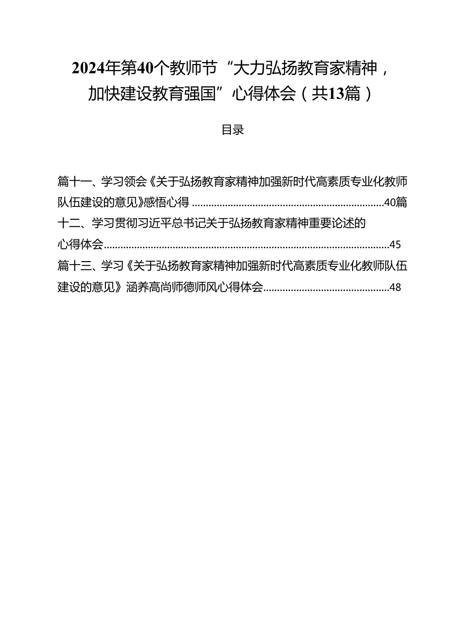 2024年第40个教师节“大力弘扬教育家精神加快建设教育强国”心得体会(13篇集合).docx_第1页