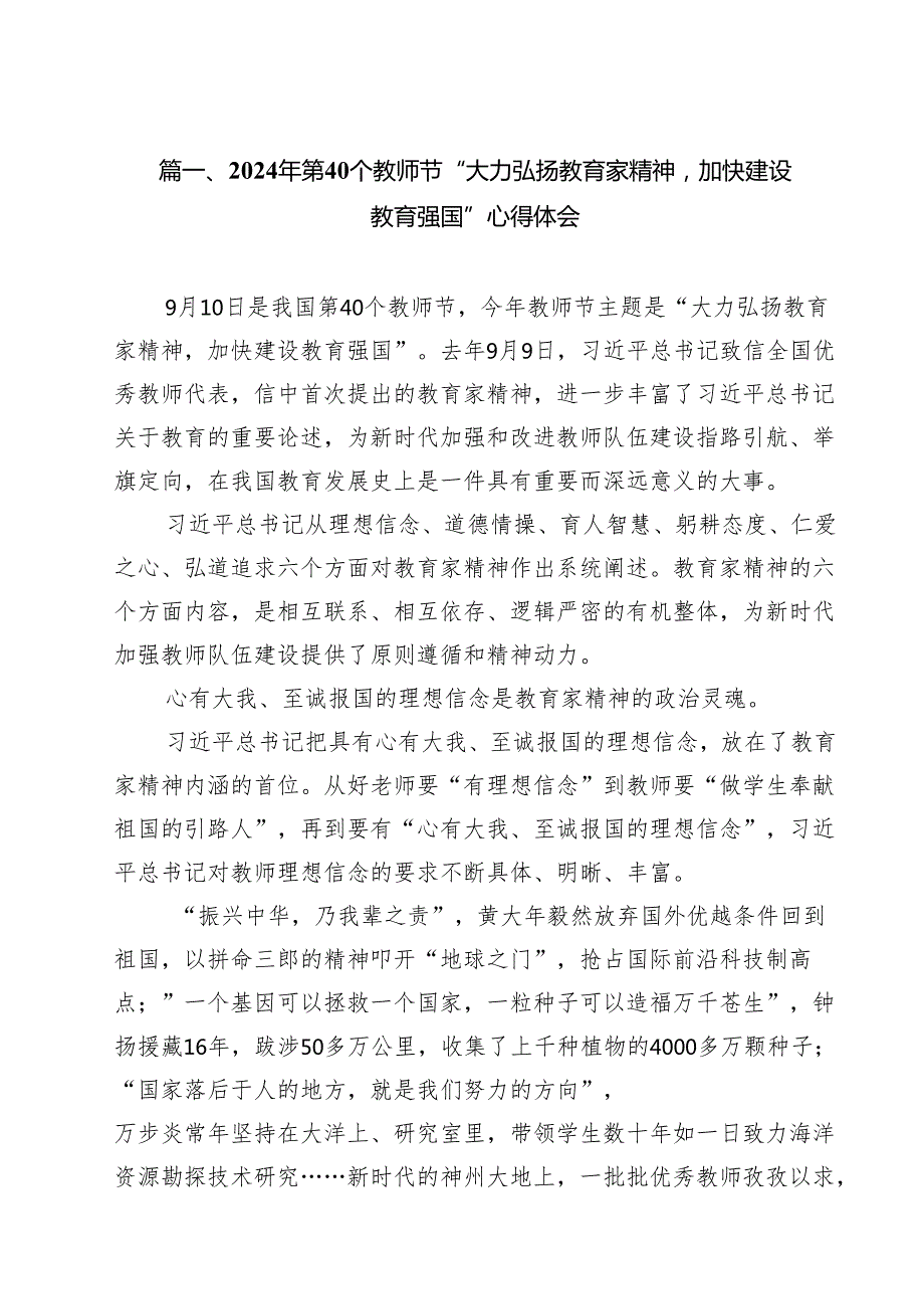 2024年第40个教师节“大力弘扬教育家精神加快建设教育强国”心得体会(13篇集合).docx_第2页