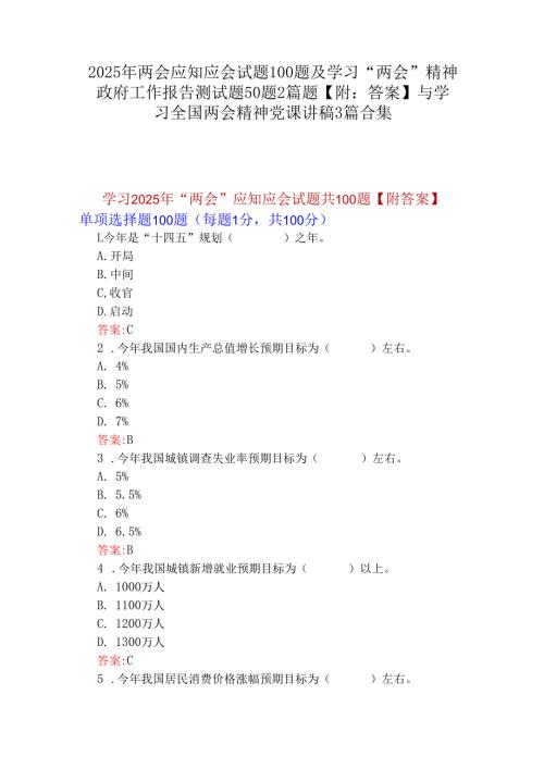 2025年两会应知应会试题100题及学习“两会”精神政府工作报告测试题50题2篇题【附：答案】与学习全国两会精神党课讲稿3篇合集.docx