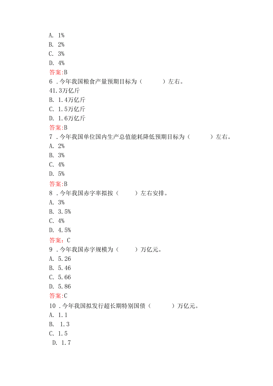 2025年两会应知应会试题100题及学习“两会”精神政府工作报告测试题50题2篇题【附：答案】与学习全国两会精神党课讲稿3篇合集.docx_第2页