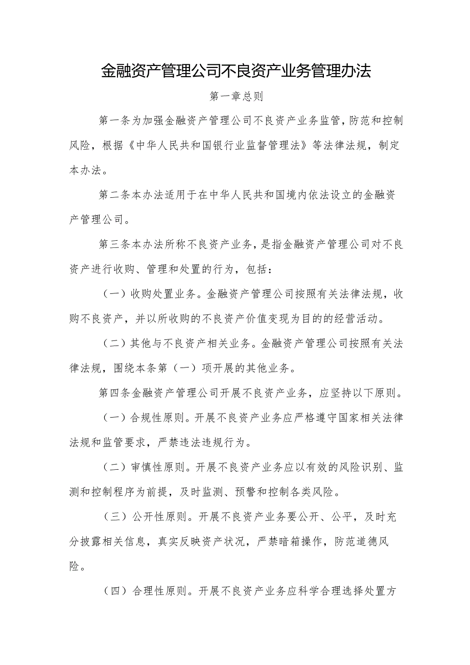 金融资产管理公司不良资产业务管理办法全文及解读.docx_第1页