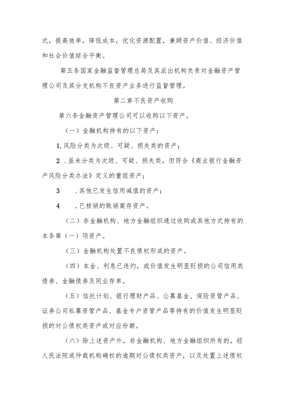 金融资产管理公司不良资产业务管理办法全文及解读.docx_第2页