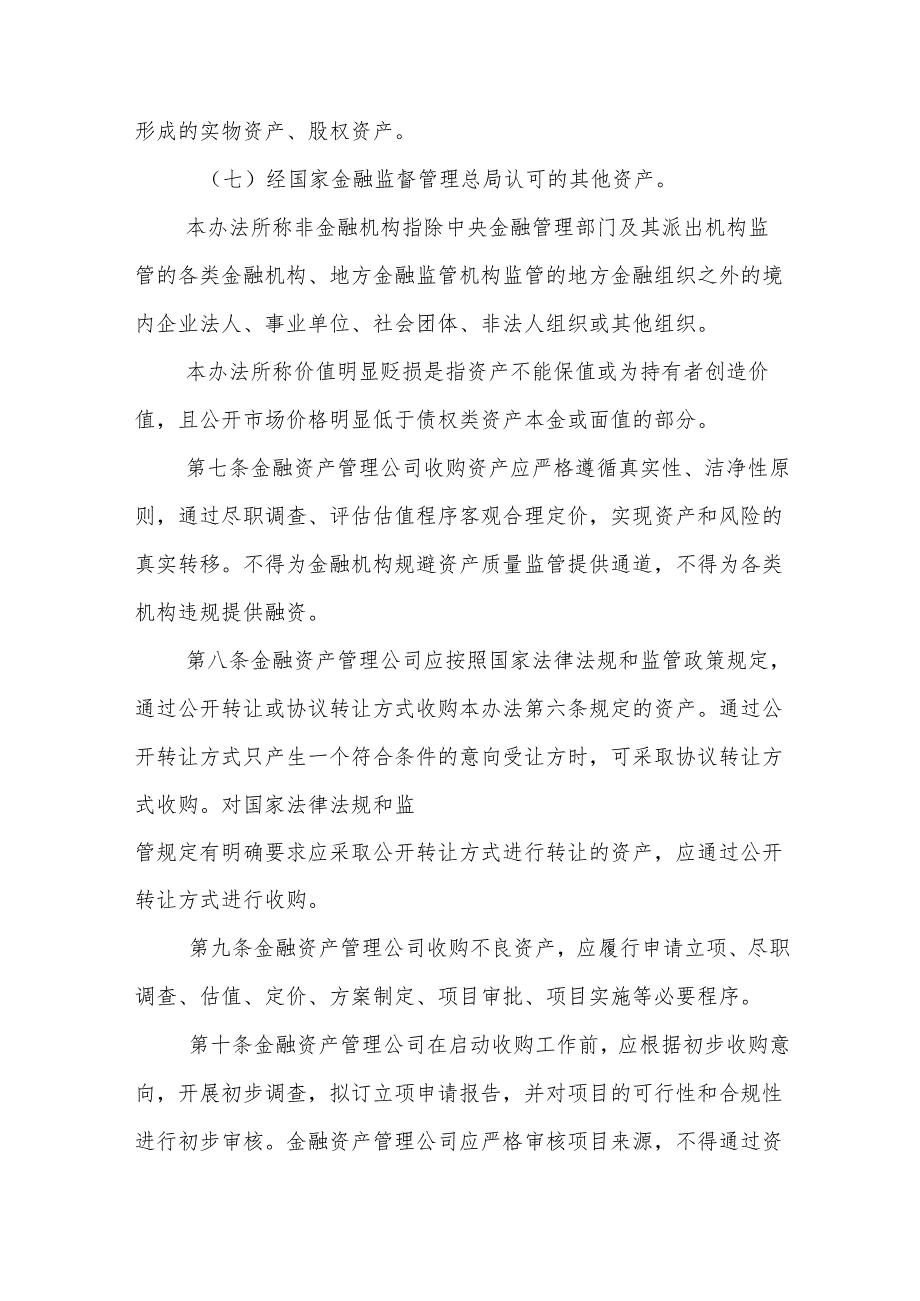 金融资产管理公司不良资产业务管理办法全文及解读.docx_第3页