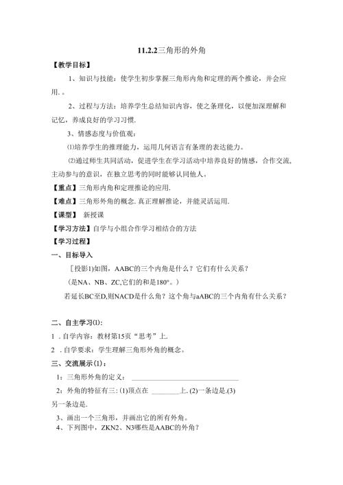 11.2.2《三角形的外角》教案.docx