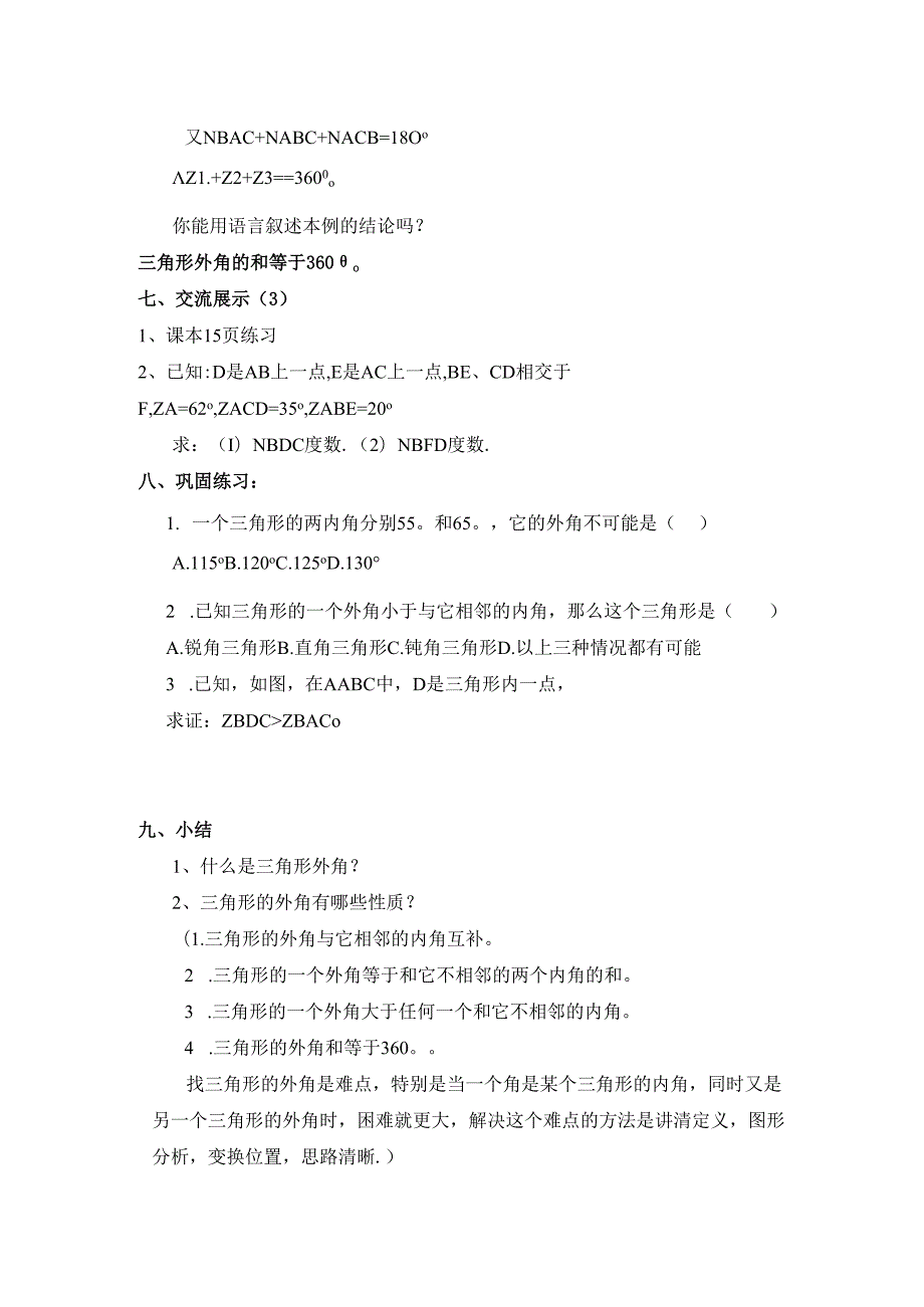 11.2.2《三角形的外角》教案.docx_第3页