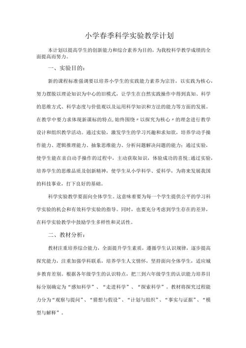 小学季科学实验教学计划.docx