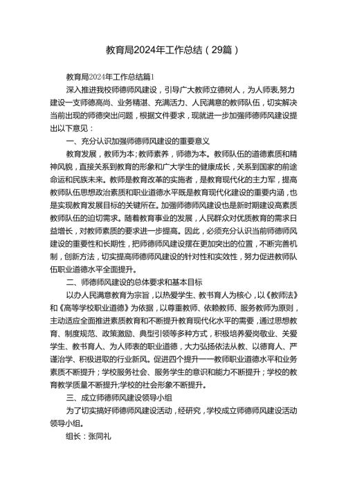 教育局2024年工作总结（29篇）.docx