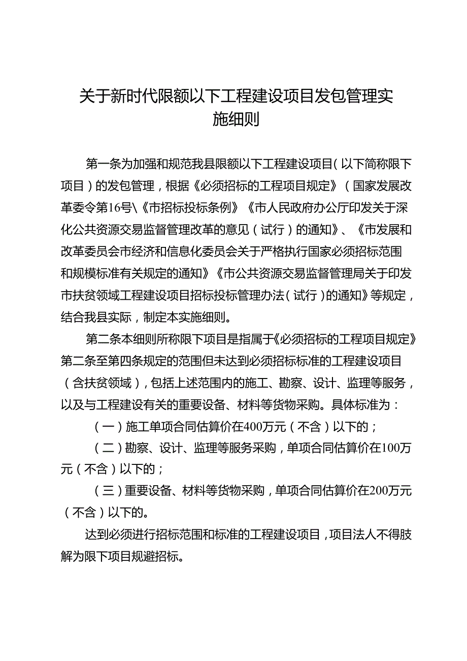 关于新时代限额以下工程建设项目发包管理实施细则.docx_第1页